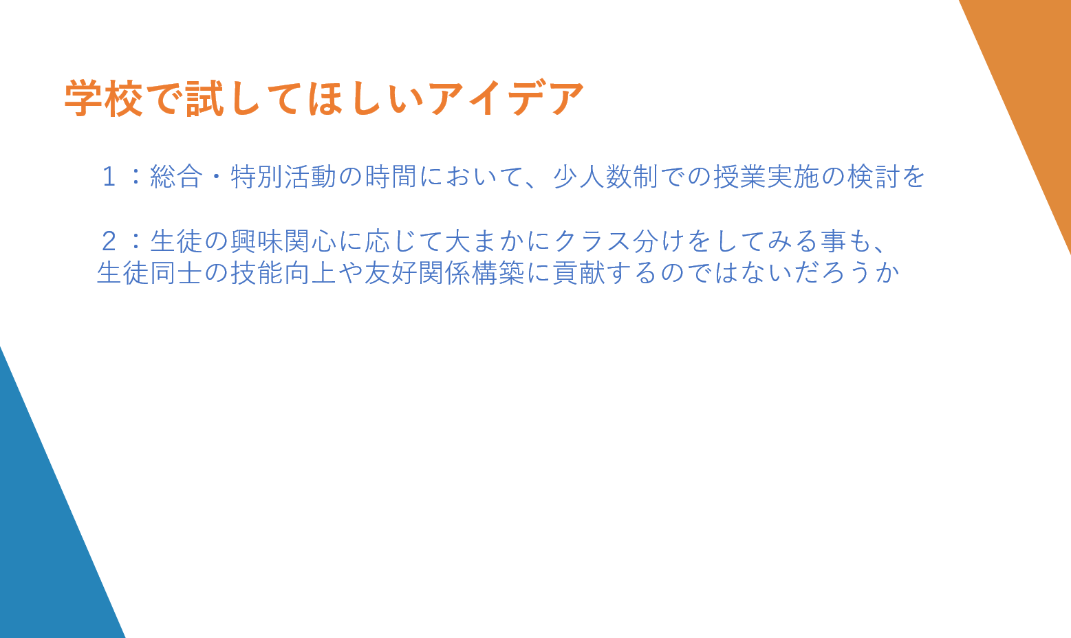 教育現場での提言
