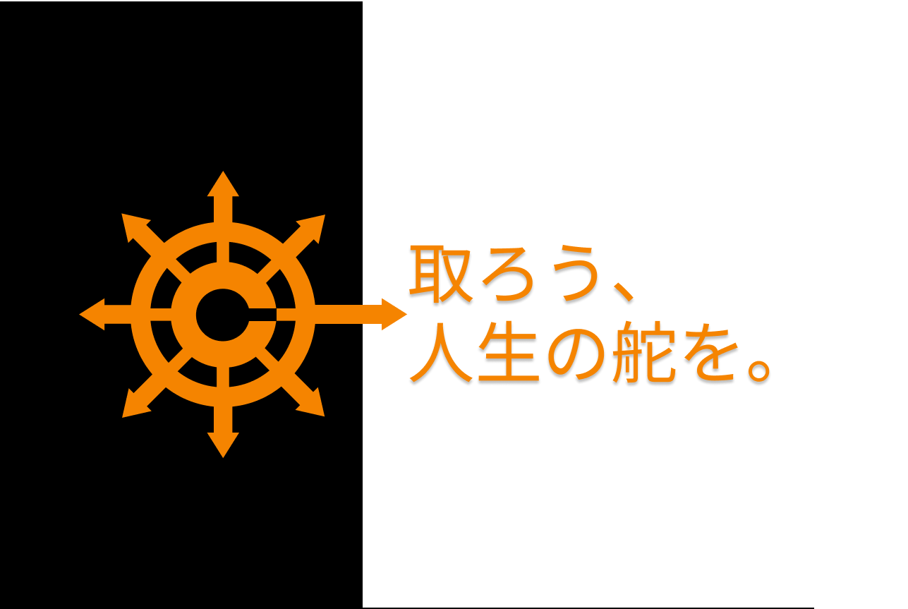 取ろう、人生の舵を