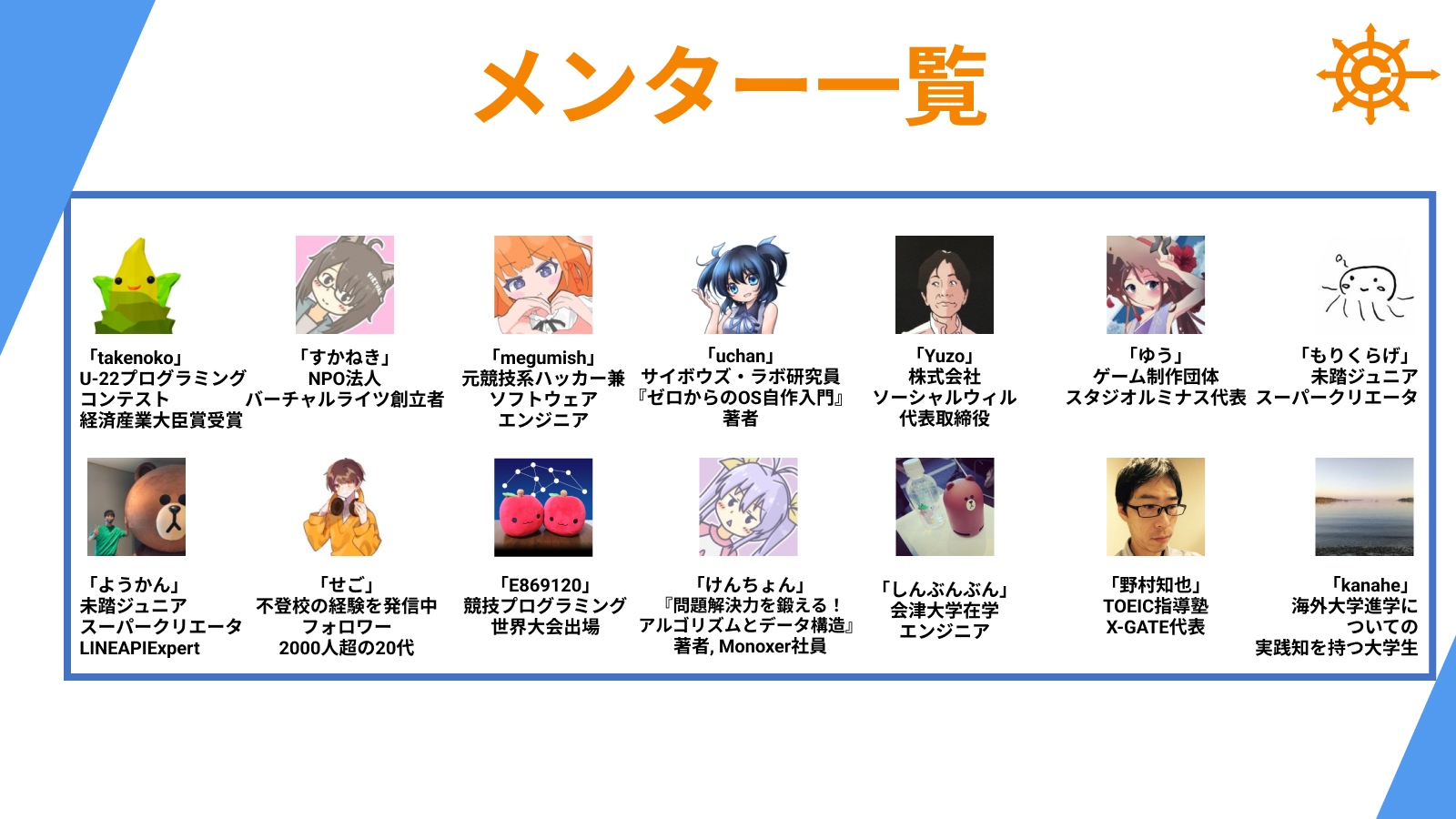 メンター一覧